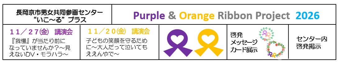 パープル＆オレンジリボンプロジェクト2026
