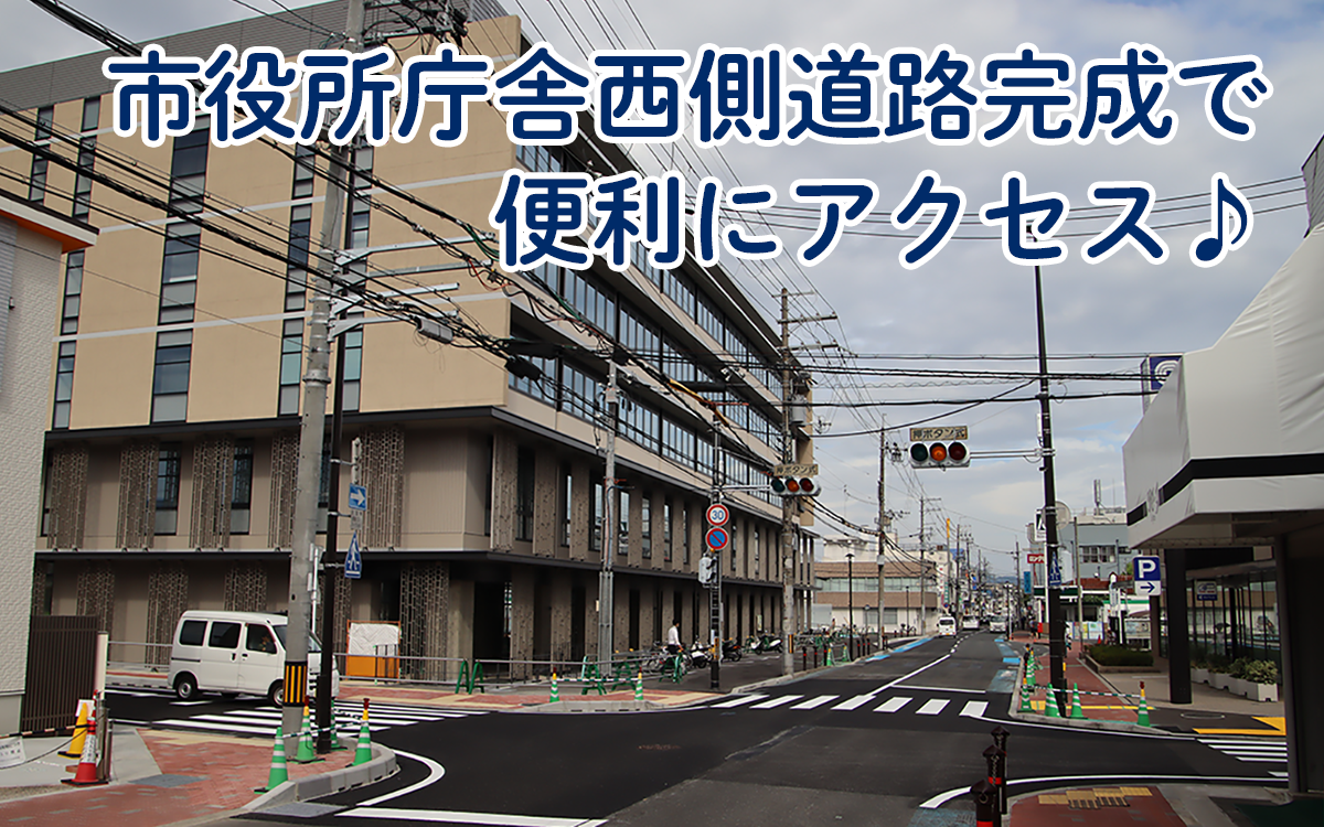 市役所西側道路供用開始と、新たに交差点が設けられたことを伝える画像