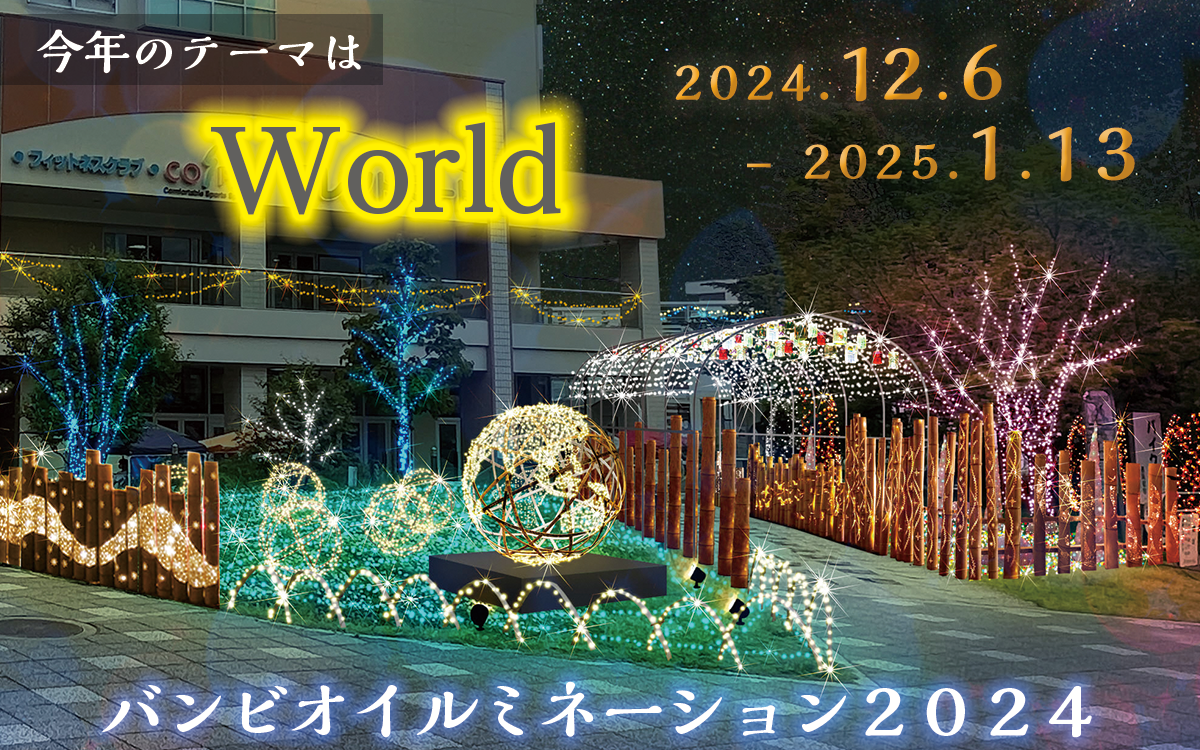 バンビオイルミ2023
