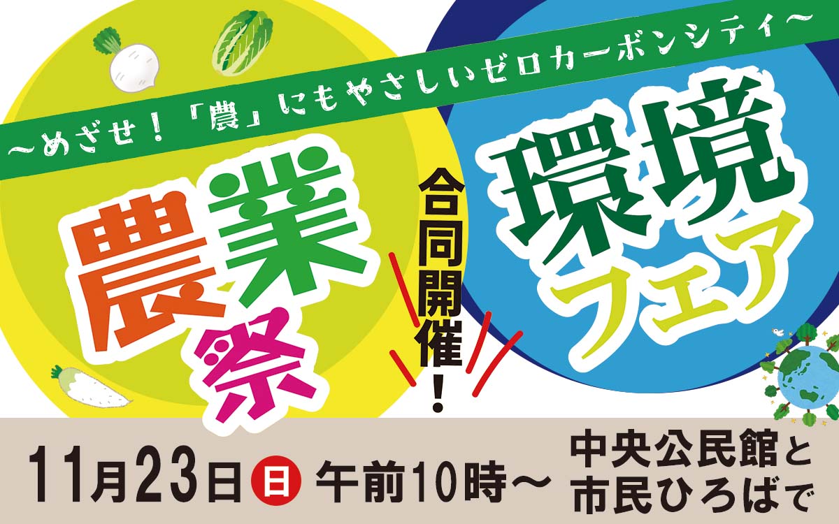 農業祭と環境フェアが11月23日に合同開催されることを告げる画像