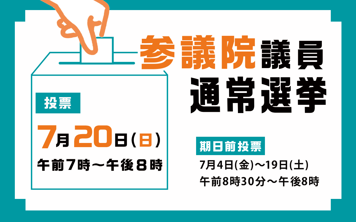 参議院議員選挙が行われることを伝える画像