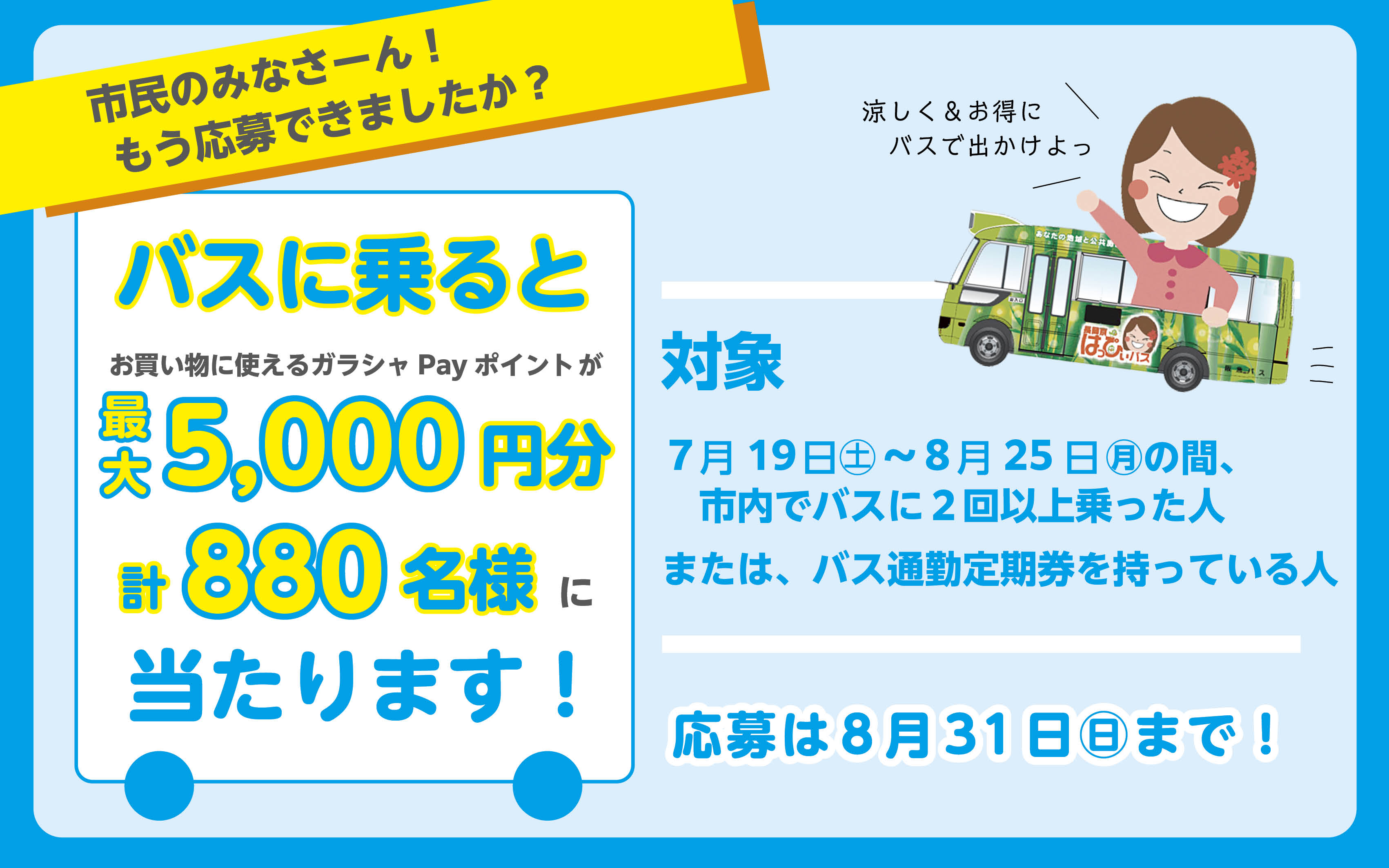 バスに乗ると抽選でガラシャPayがあたる企画を伝える画像