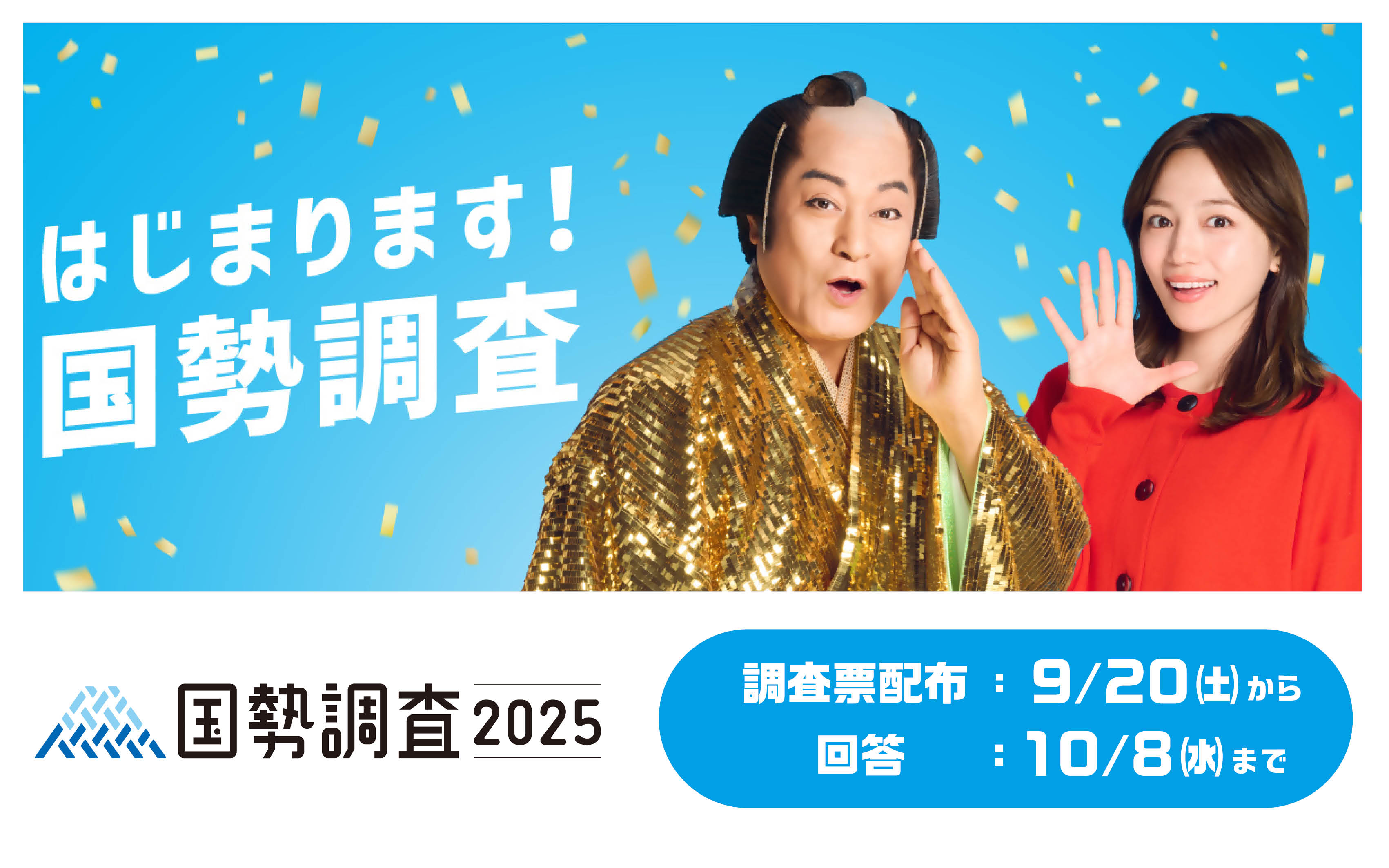 国勢調査が始まることを伝える画像