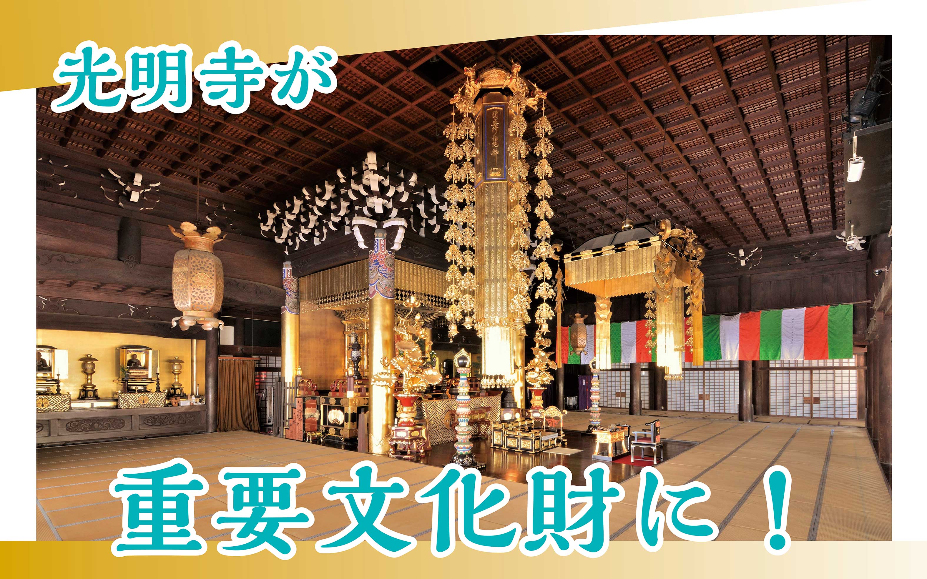 光明寺が重要文化財に指定されたことを伝える画像
