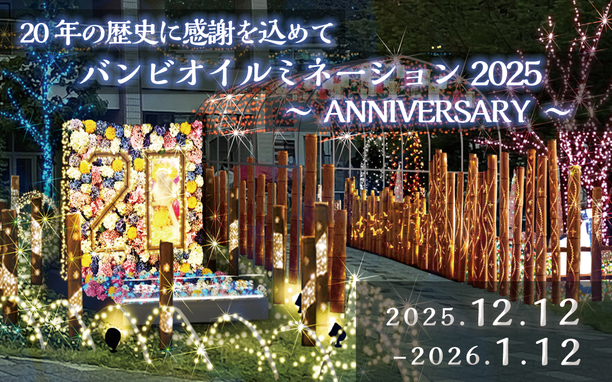 バンビオイルミネーション2025が開催されることを伝える画像