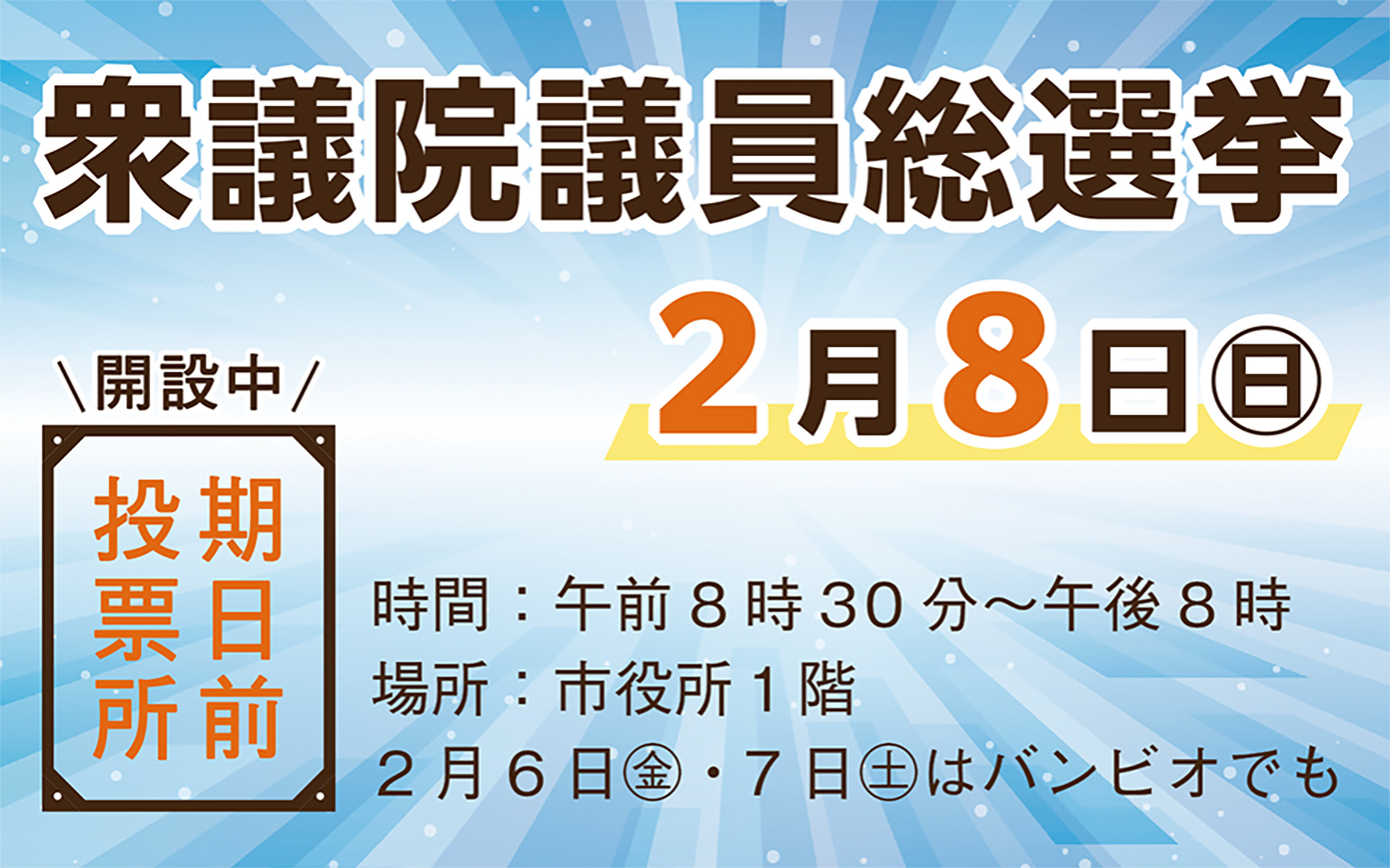 衆議院議員総選挙が行われること、期日前投票所が開設されていることを伝えるバナー画像