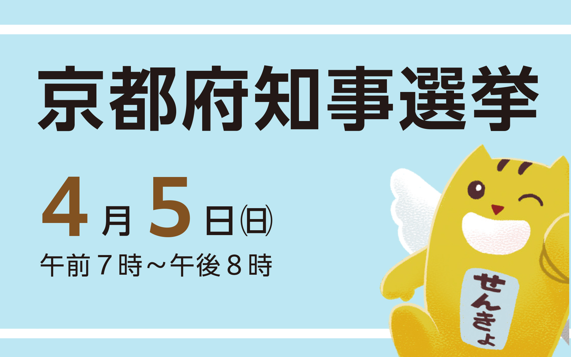 京都府知事選挙が行われることを伝える画像