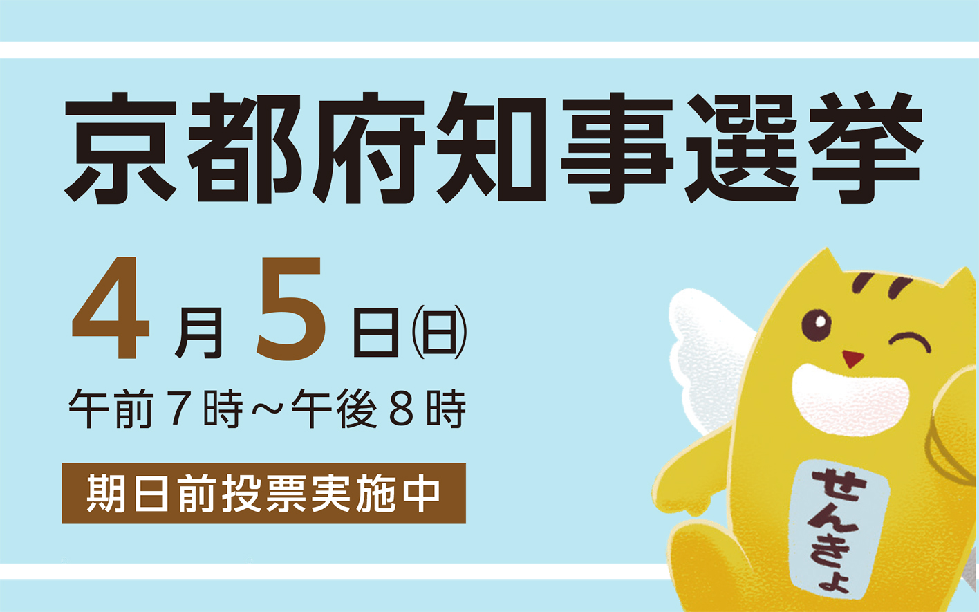京都府知事選挙の期日前投票が行われていることを伝える画像