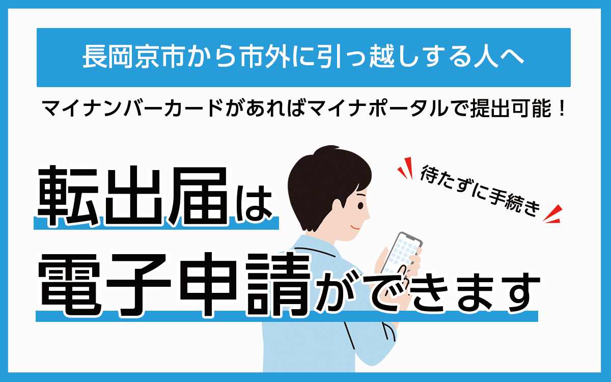 転出届は電子申請できることを伝える画像