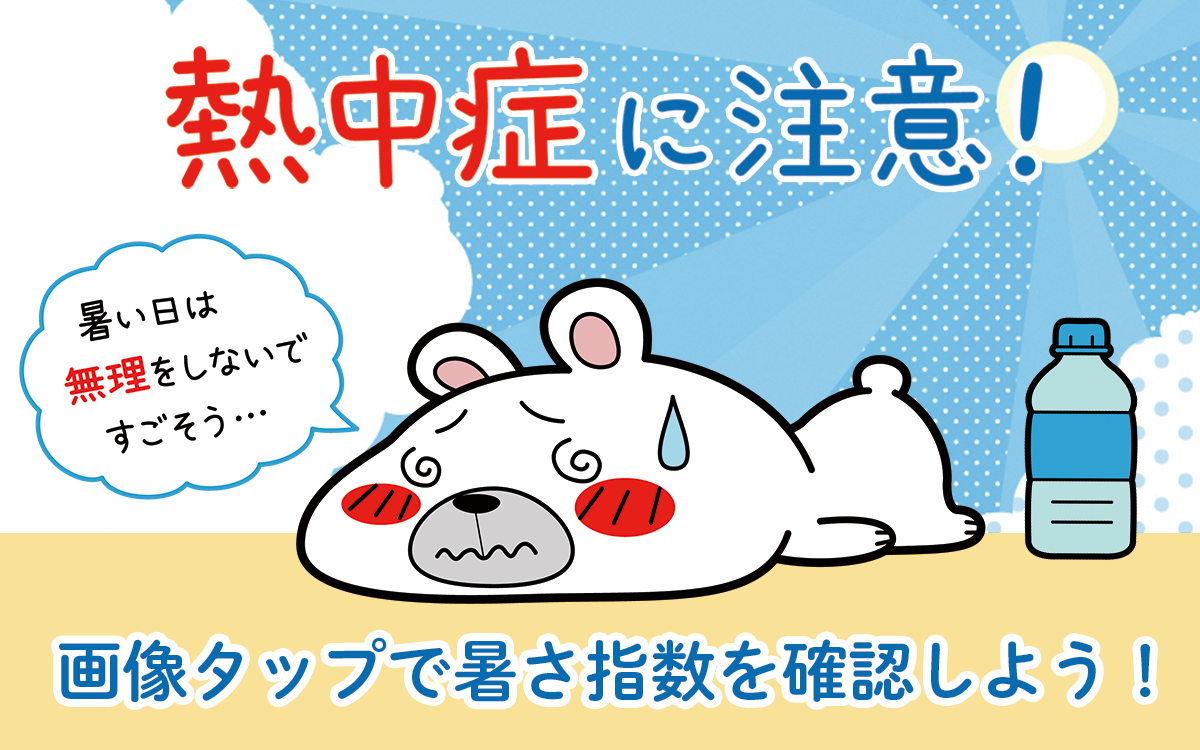 熱中症対策をしようと呼びかける画像（暑さ強調版）