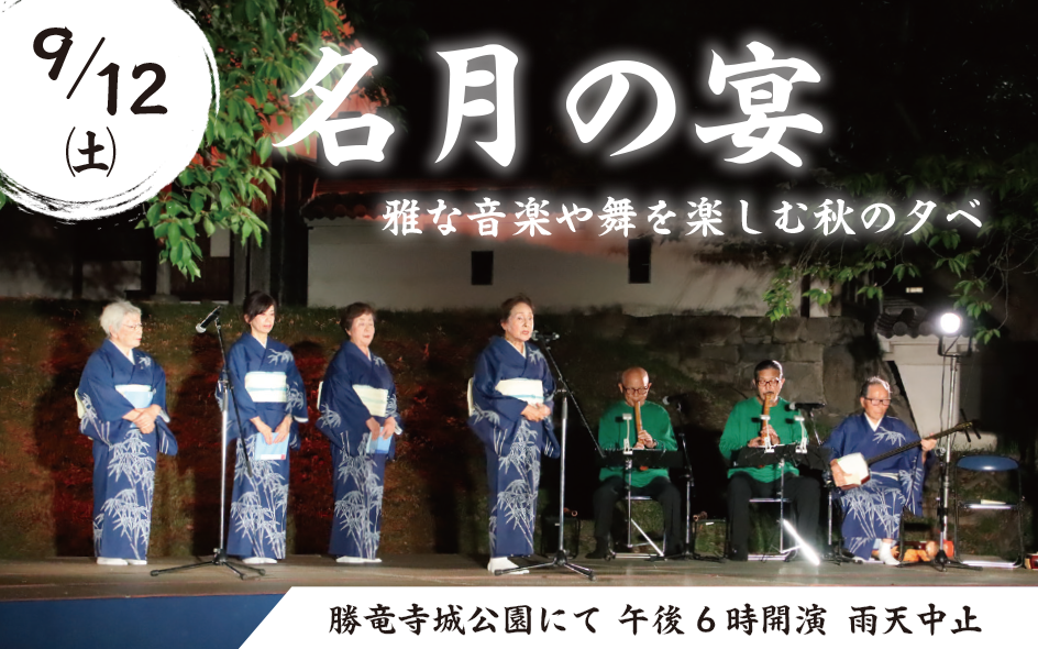 名月の宴が開催されることを伝える画像