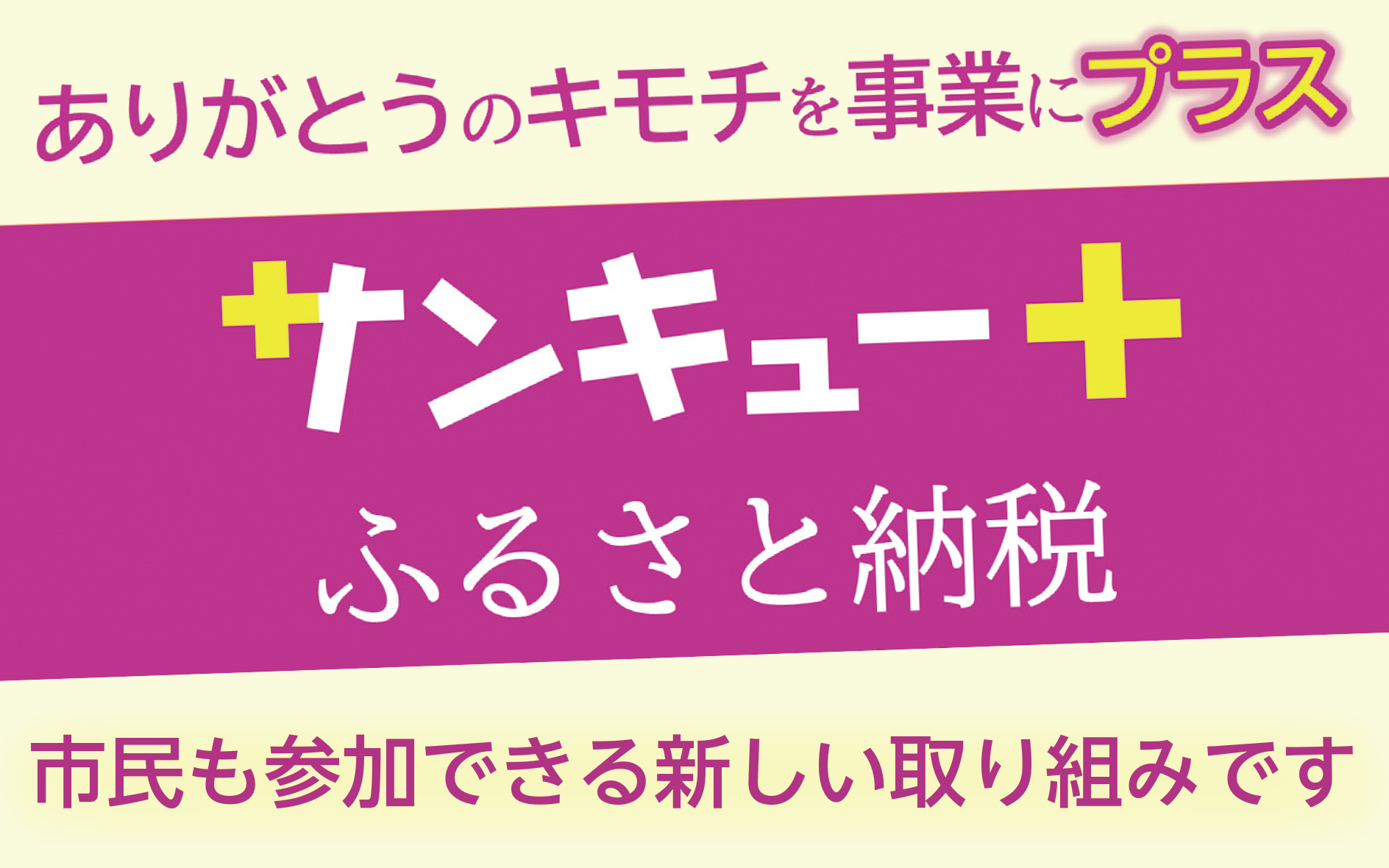 ふるさと納税の新しい取り組み「サンキュープラスふるさと納税」が始まったことを伝える画像