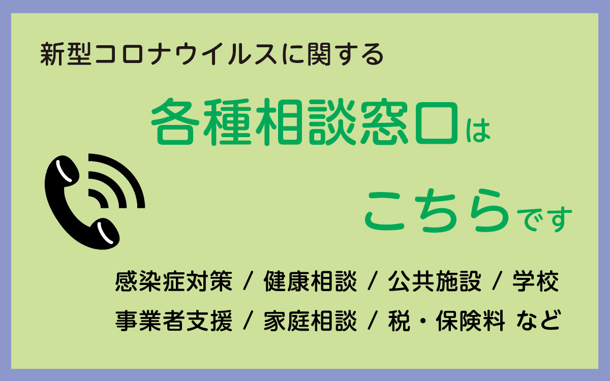 新型コロナウイルスに関する各種相談窓口