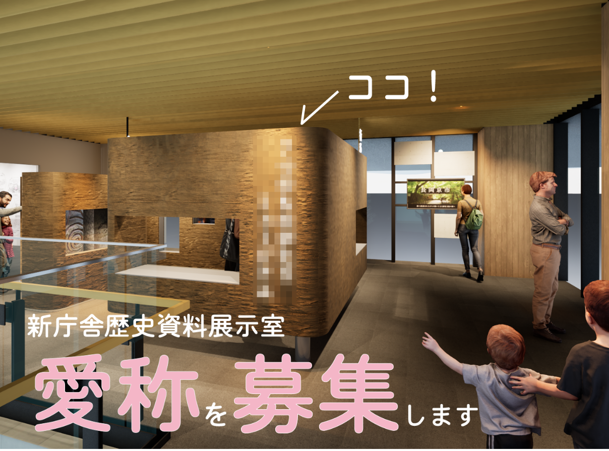 長岡京市歴史資料展示室の愛称を募集します